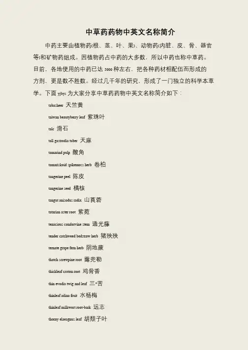 中草药药物中英文名称简介