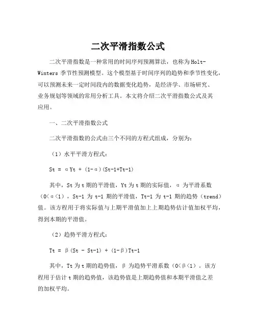 二次平滑指数公式