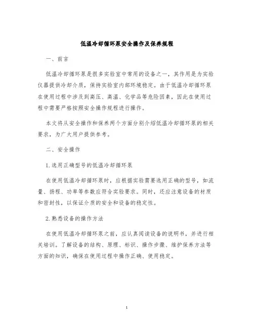 低温冷却循环泵安全操作及保养规程