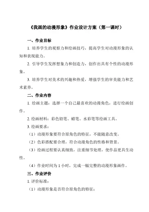 《8 我画的动漫形象》作业设计方案-小学美术人教版四年级下册