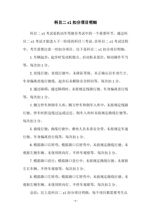 科目二c1扣分项目明细
