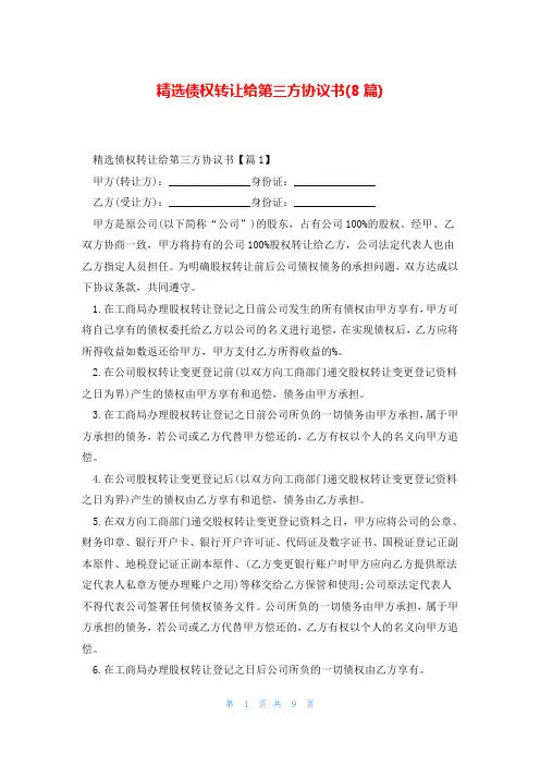 精选债权转让给第三方协议书(8篇)