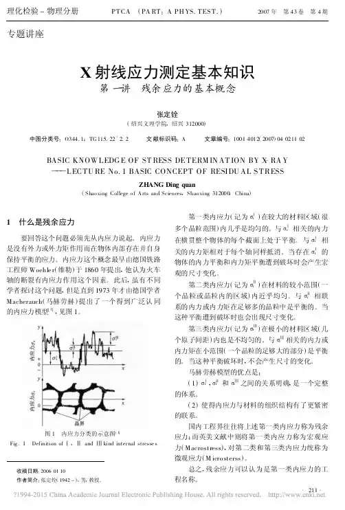 X射线应力测定基本知识第一讲残余应力的基本概念_张定铨