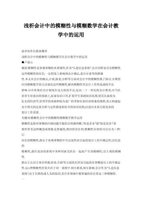 浅析会计中的模糊性与模糊数学在会计教学中的运用