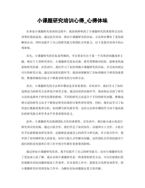 小课题研究培训心得_心得体会