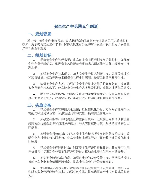 安全生产中长期五年规划