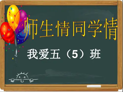 师生情、同学情主题班会五(5)班.ppt