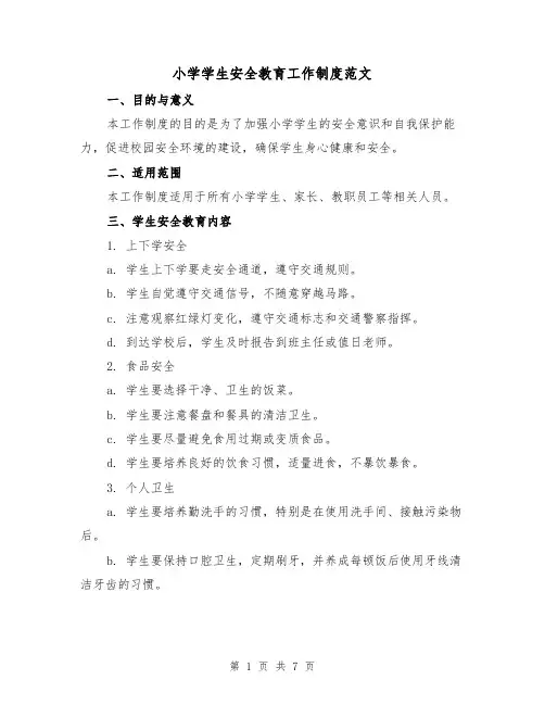 小学学生安全教育工作制度范文(3篇)