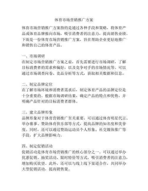 体育市场营销推广方案