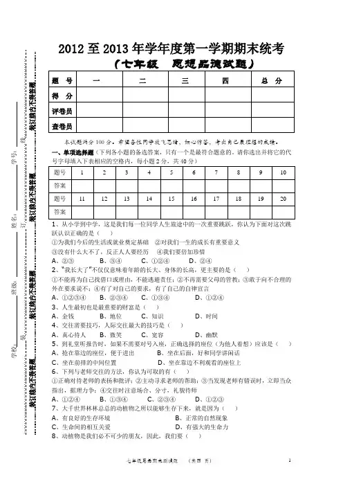 2012至2013年学年度第一学期期末统考七年级思品试题