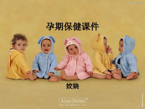 孕期保健课件孕妇知识PPT课件