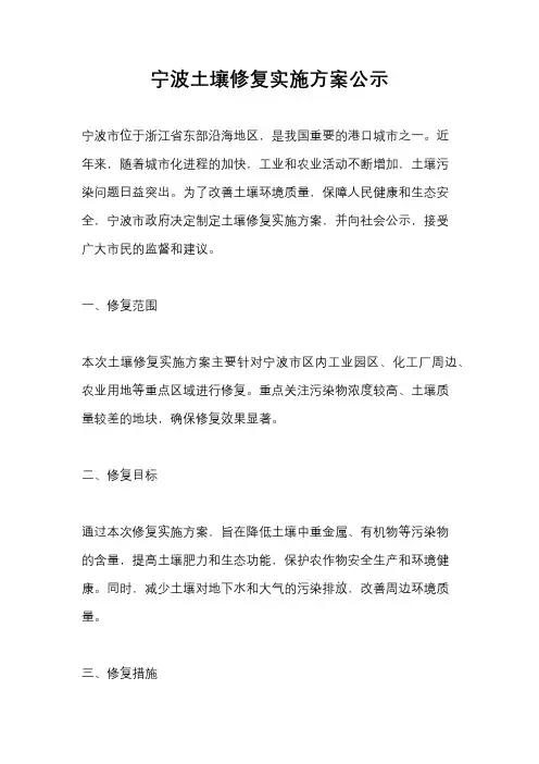 宁波土壤修复实施方案公示