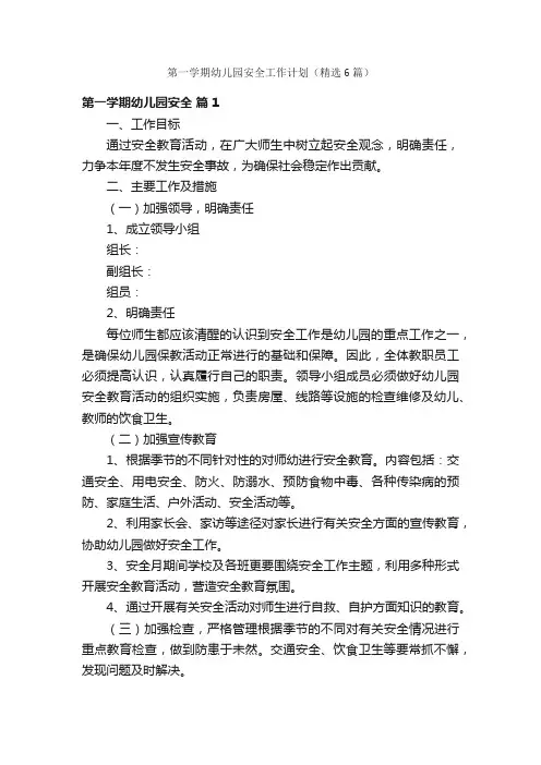 第一学期幼儿园安全工作计划（精选6篇）