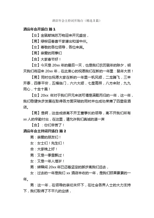 酒店年会主持词开场白（精选5篇）