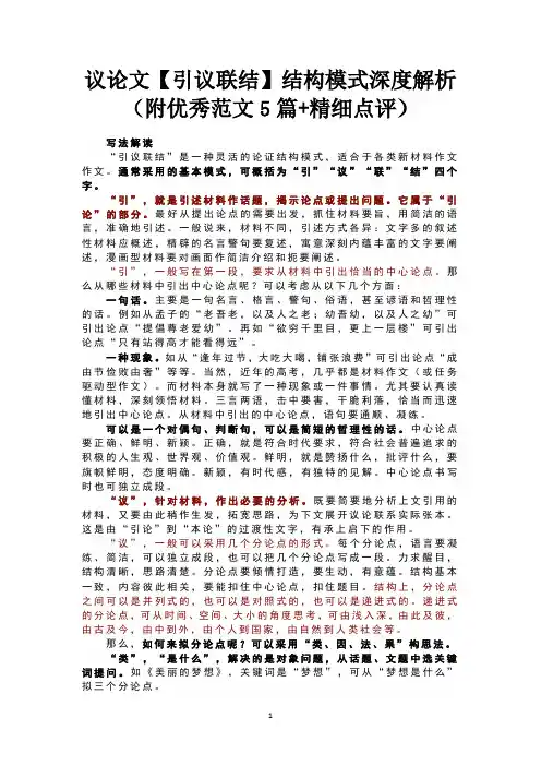 议论文【引议联结】结构模式深度解析(附优秀范文5篇+精细点评)