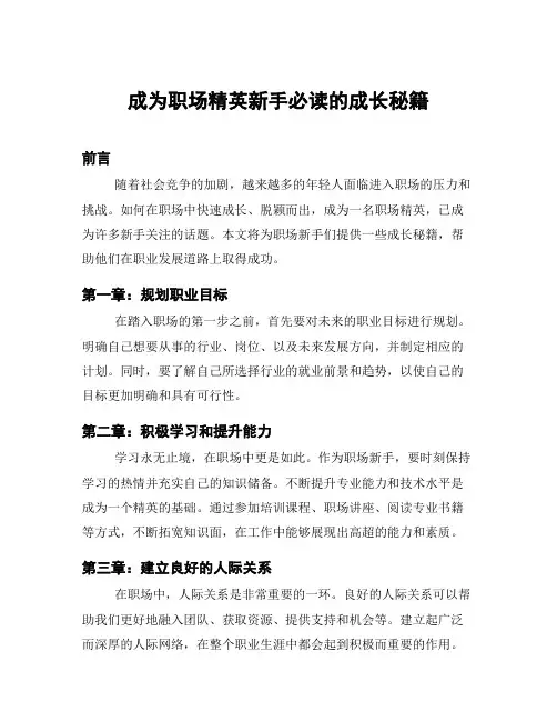 成为职场精英新手必读的成长秘籍