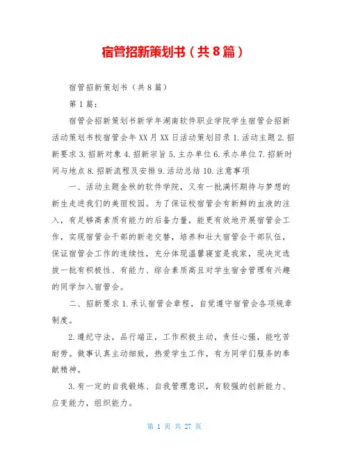 宿管招新策划书(共8篇)