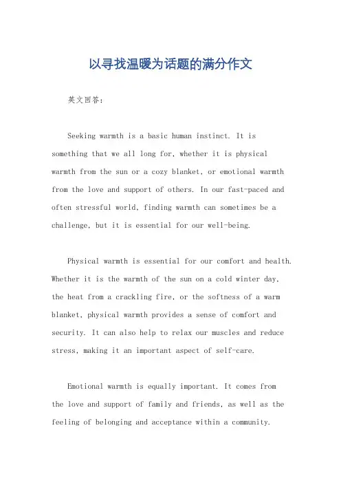 以寻找温暖为话题的满分作文
