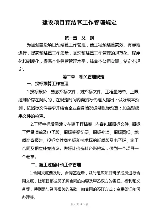 建设项目预结算工作管理规定