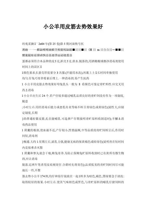 【doc】小公羊用皮筋去势效果好