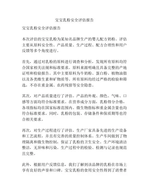宝宝乳粉安全评估报告