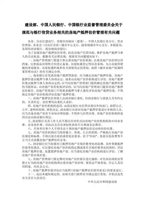 建设部中国人民银行银监会关于规范与银行信贷业务相关的房地产抵押估价管理有关问题