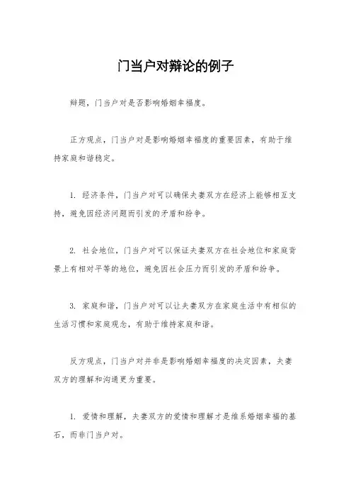 门当户对辩论的例子
