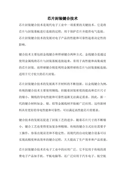 芯片封装键合技术