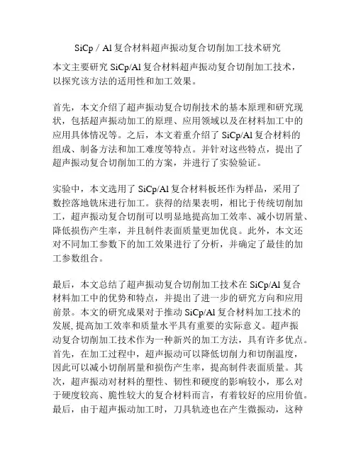 SiCp／Al复合材料超声振动复合切削加工技术研究