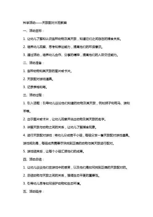 科学活动天敌配对大班教案