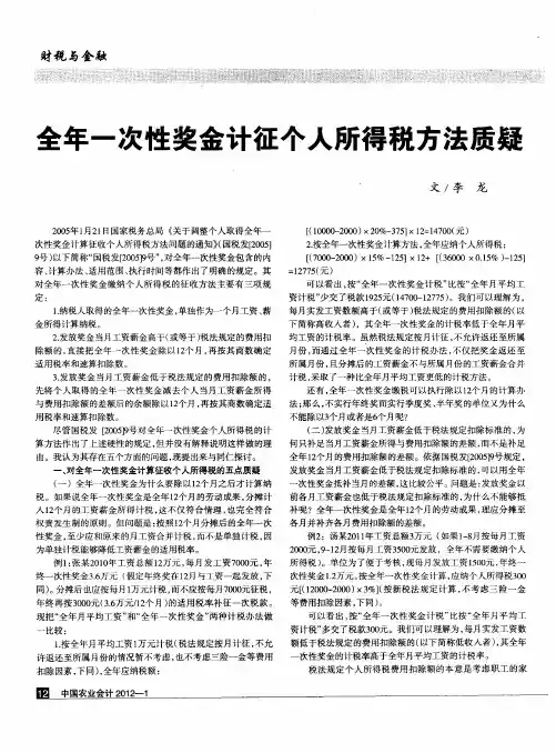 全年一次性奖金计征个人所得税方法质疑
