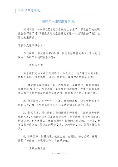 客服个人述职报告(7篇)