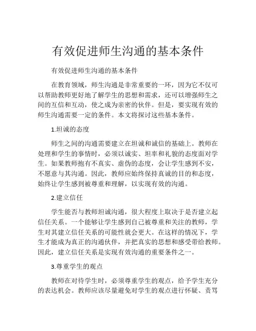 有效促进师生沟通的基本条件