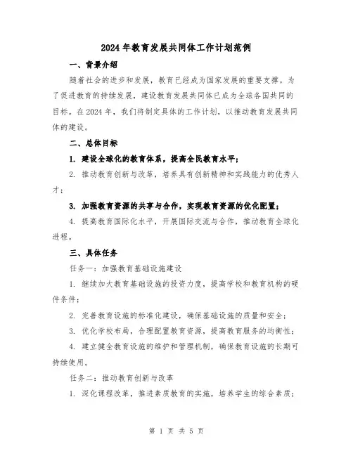 2024年教育发展共同体工作计划范例（2篇）