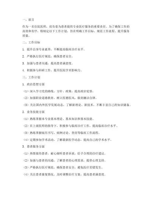 住院医师工作计划模板