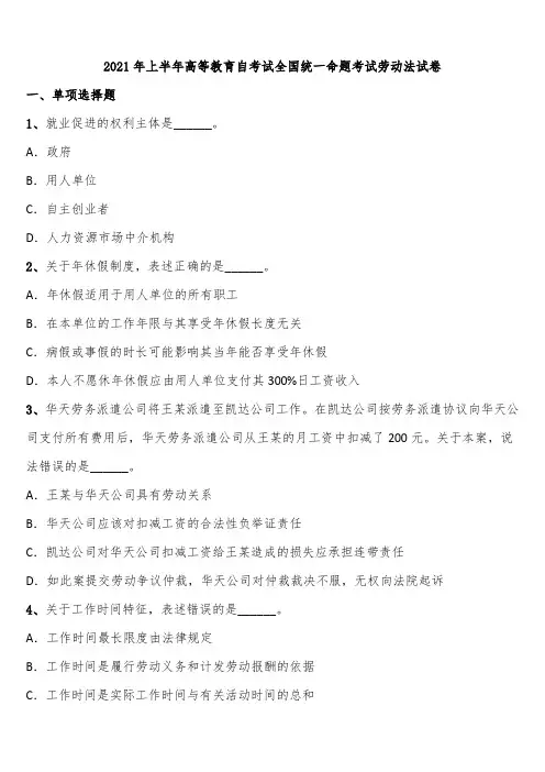 2021年上半年高等教育自考试全国统一命题考试劳动法试卷含解析