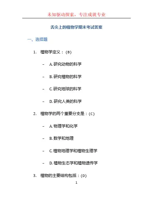 舌尖上的植物学期末考试答案