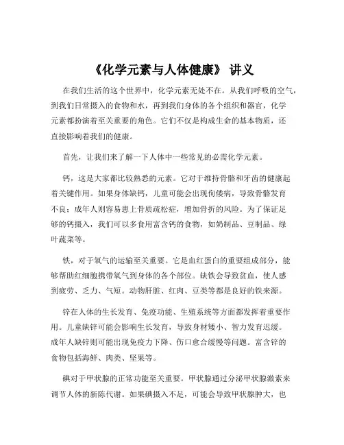 《化学元素与人体健康》 讲义