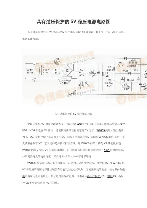具有过压保护的5V稳压电源电路图