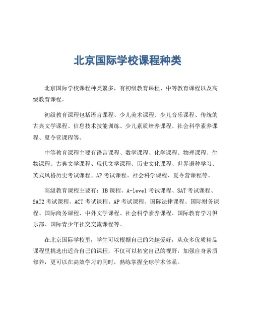 北京国际学校课程种类