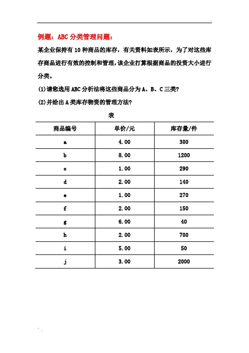 ABC分类法例题 (2)