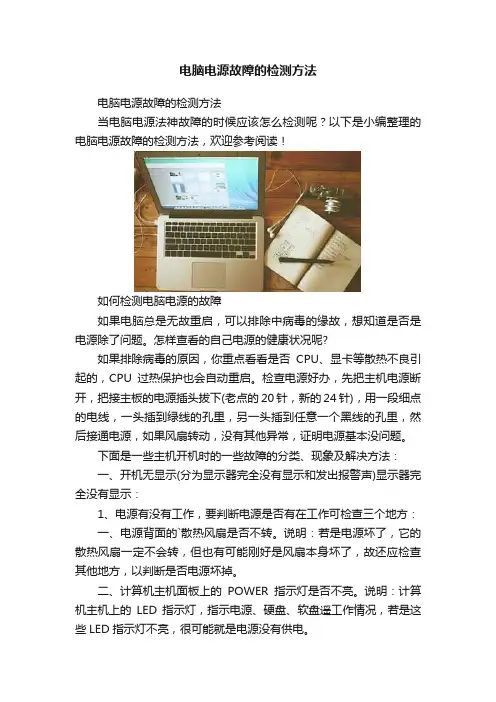 电脑电源故障的检测方法
