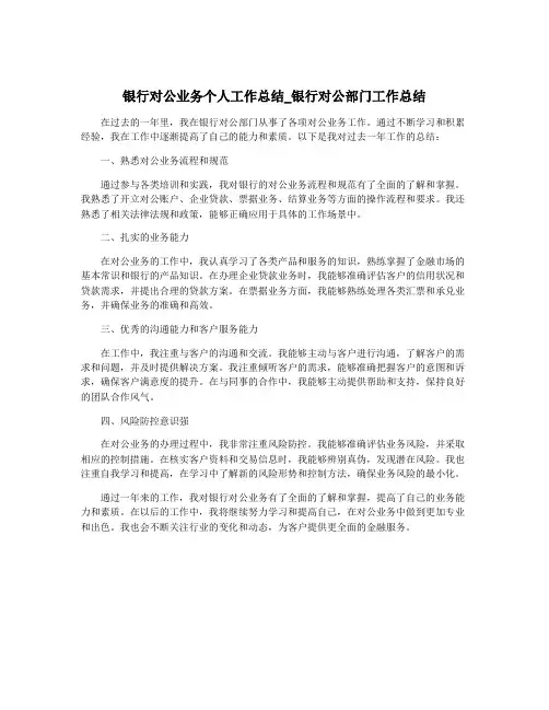银行对公业务个人工作总结_银行对公部门工作总结