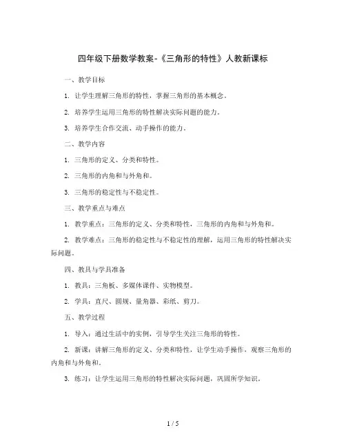 四年级下册数学教案-《三角形的特性》人教新课标