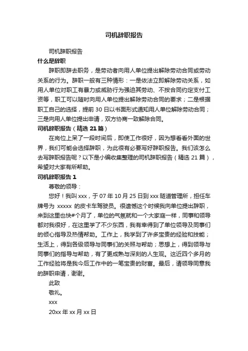 司机辞职报告（精选21篇）