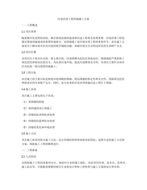 河道治理工程挡墙施工方案