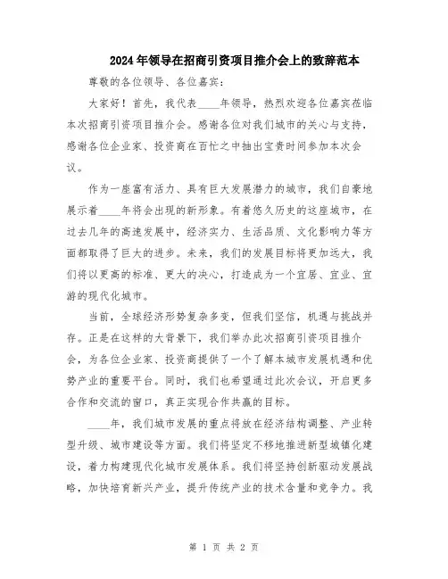 2024年领导在招商引资项目推介会上的致辞范本
