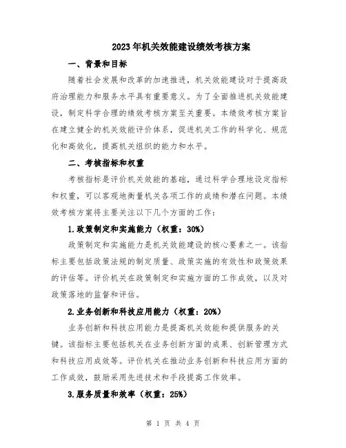 2023年机关效能建设绩效考核方案