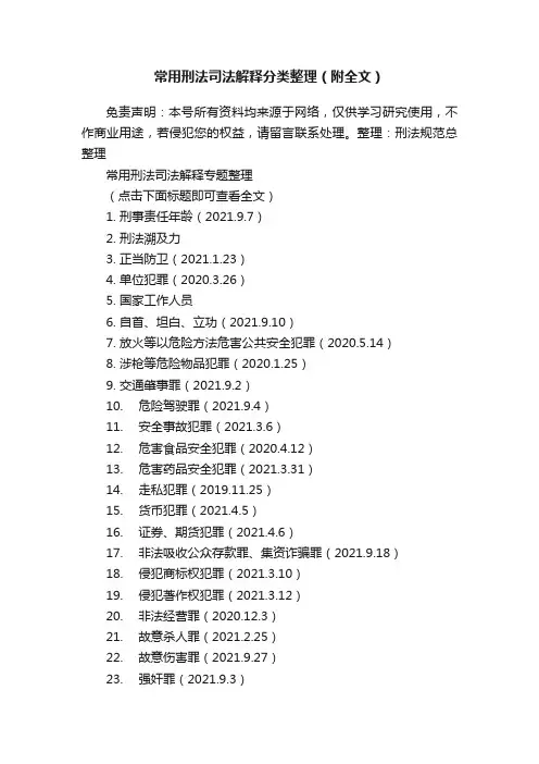 常用刑法司法解释分类整理（附全文）