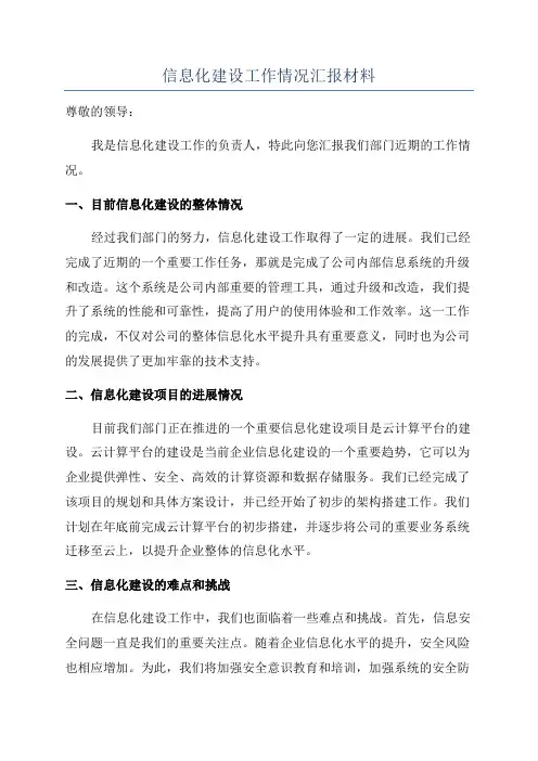 信息化建设工作情况汇报材料